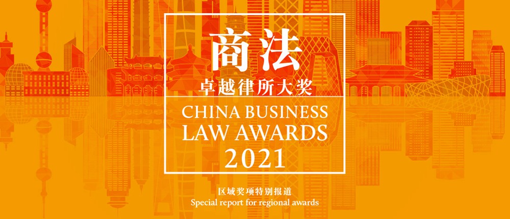 Regional-Law-Firm-Awards-2021-banner_副本.jpg